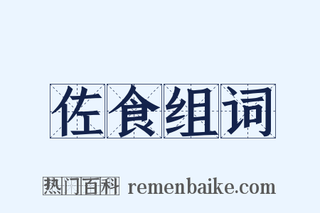 佐食组词是什么意思的图片